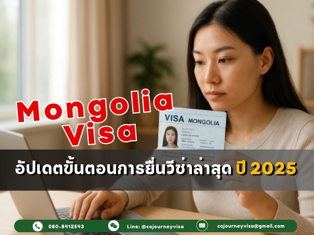 วีซ่ามองโกเลีย 2025: อัปเดตขั้นตอนการยื่นวีซ่าล่าสุด