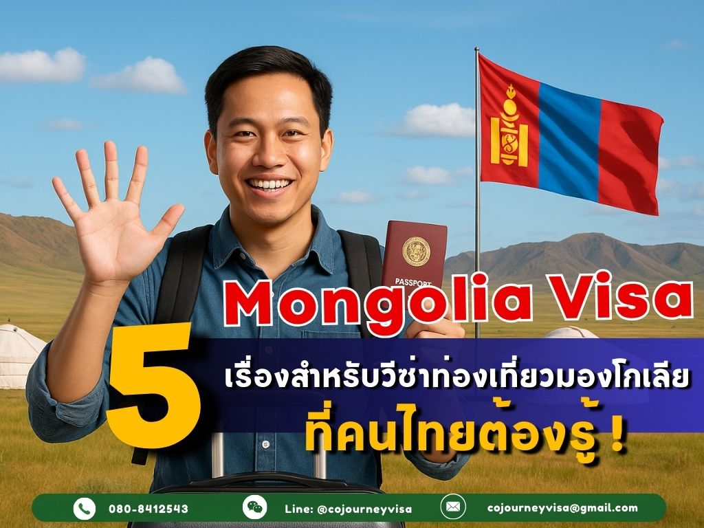 5 เรื่องเกี่ยวกับวีซ่าท่องเที่ยวมองโกเลีย ที่คนไทยต้องรู้