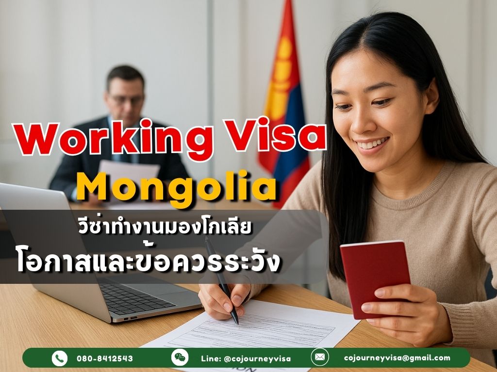 วีซ่าทำงานมองโกเลีย: โอกาสและข้อควรระวัง
