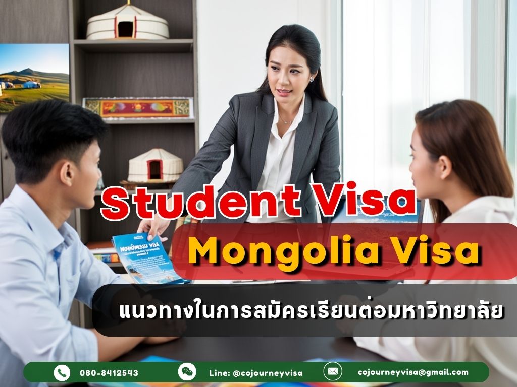 วีซ่านักเรียนมองโกเลีย: แนวทางในการสมัครเรียนต่อมหาวิทยาลัย