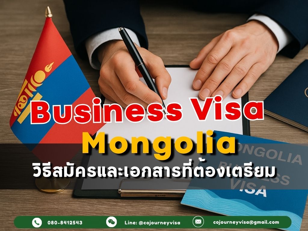 วีซ่าธุรกิจมองโกเลีย: วิธีสมัครและเอกสารที่ต้องเตรียม