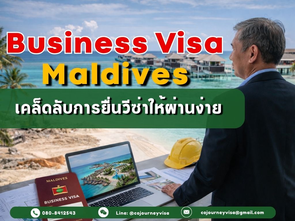 วีซ่าธุรกิจมัลดีฟส์: โอกาสสำหรับนักลงทุน