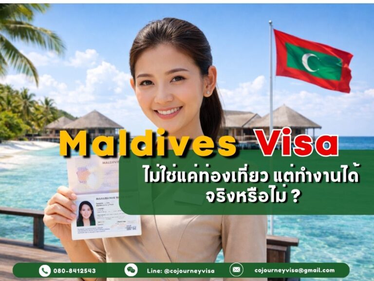 วีซ่ามัลดีฟส์: ไม่ใช่แค่ท่องเที่ยวแต่ทำงานได้ จริงหรือไม่ ?