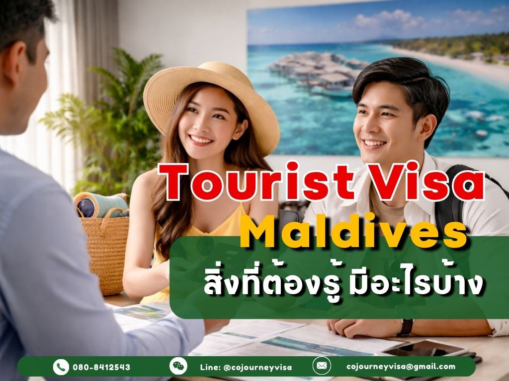 วีซ่าท่องเที่ยวมัลดีฟส์: สิ่งที่ต้องรู้ มีอะไรบ้าง