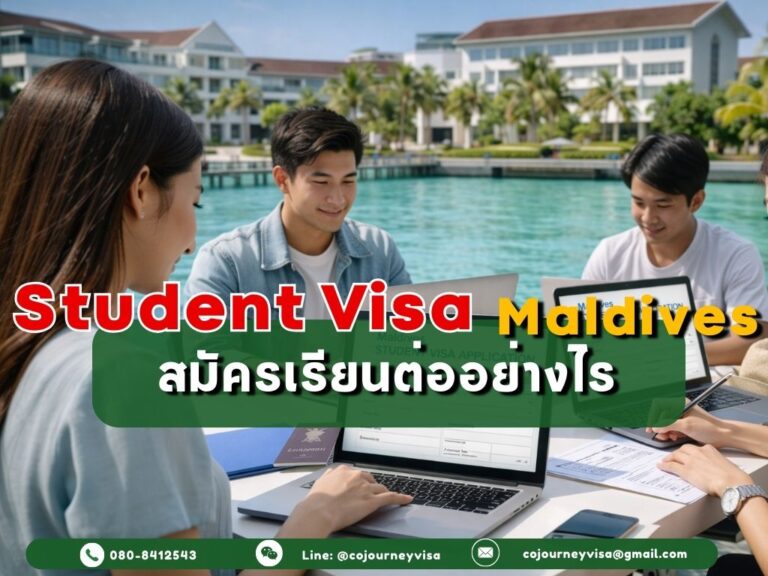วีซ่านักเรียนมัลดีฟส์: สมัครเรียนต่ออย่างไร
