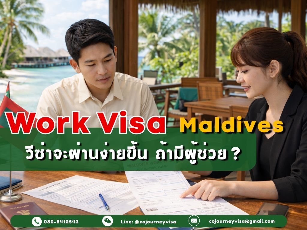 วีซ่าทำงานมัลดีฟส์: ผ่านง่ายขึ้นถ้ามีผู้ช่วย