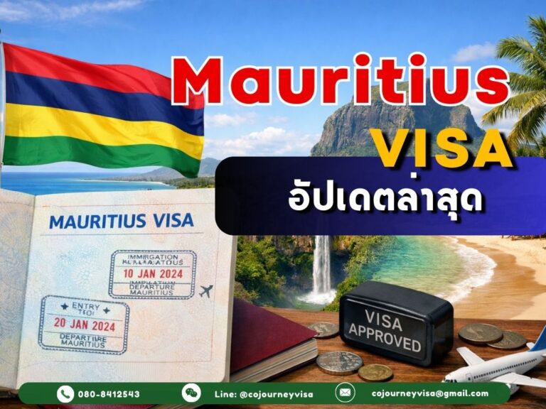 วีซ่ามอริเชียส 2026: อัปเดตล่าสุด