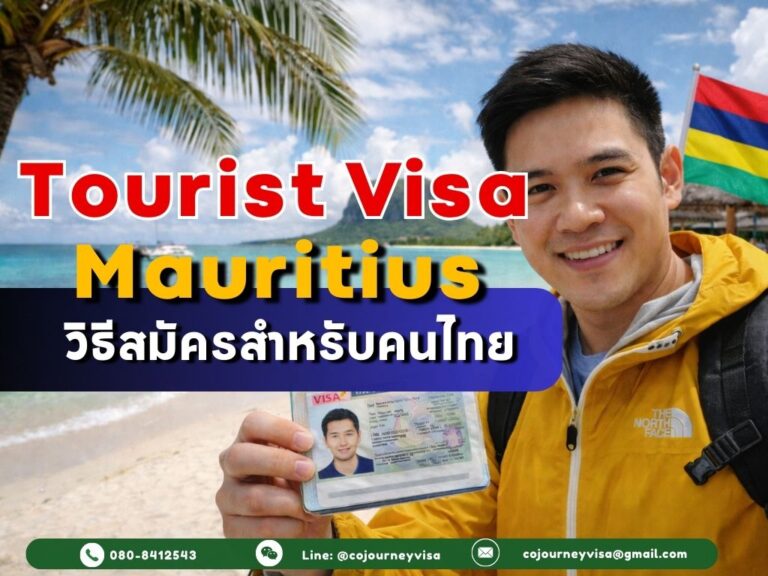 วีซ่าท่องเที่ยวมอริเชียส: วิธีสมัครสำหรับคนไทย