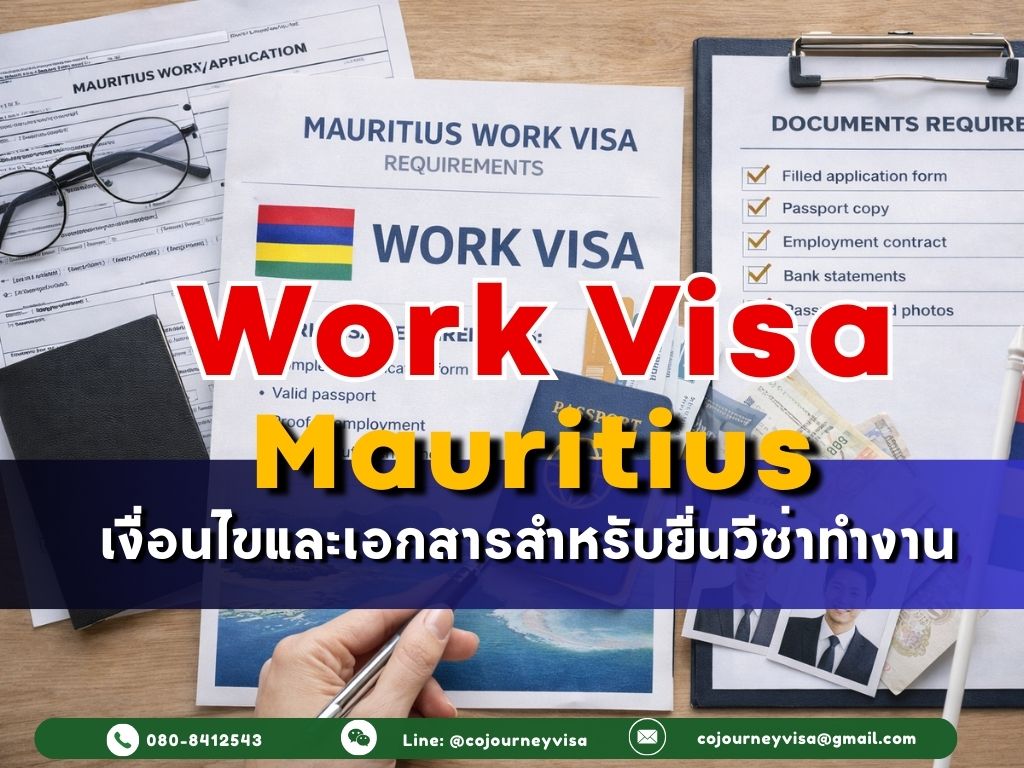 วีซ่าทำงานมอริเชียส: เงื่อนไขและเอกสาร