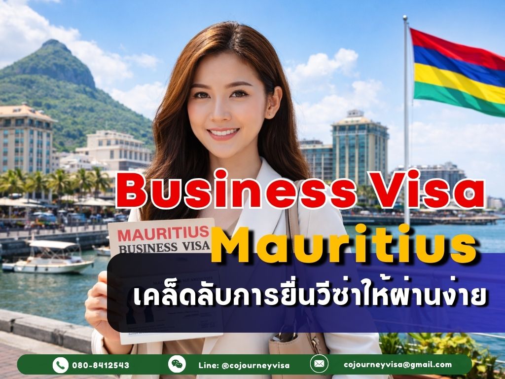 วีซ่าธุรกิจมอริเชียส: เคล็ดลับการยื่น
