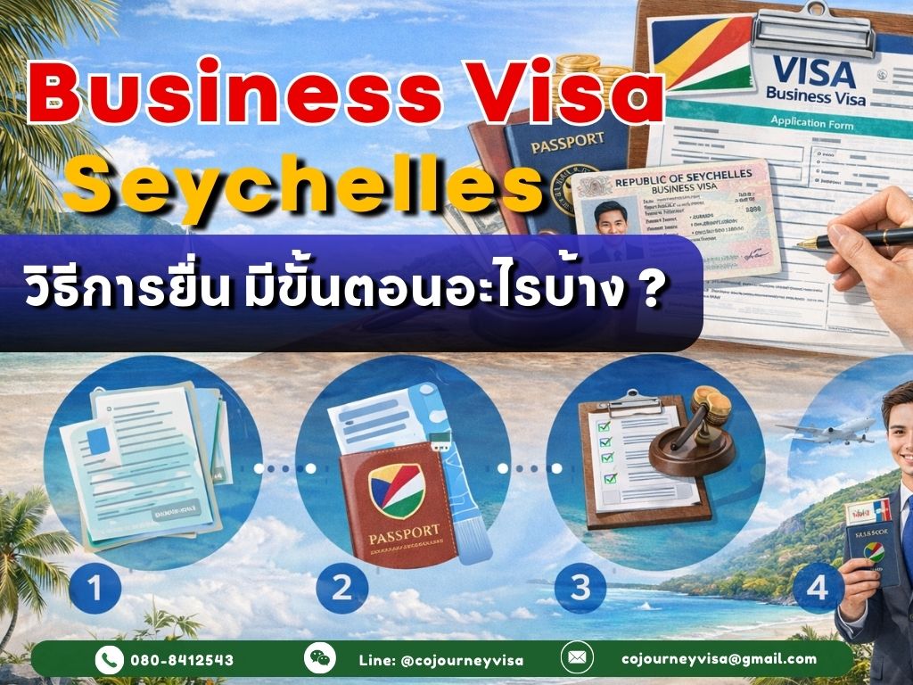 วีซ่าธุรกิจเซเชลส์: วิธีการยื่น