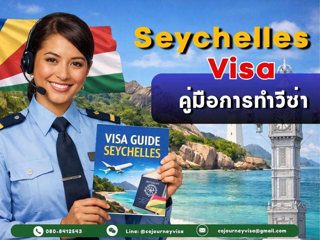 วีซ่าเซเชลส์ 2025: คู่มือการทำวีซ่า