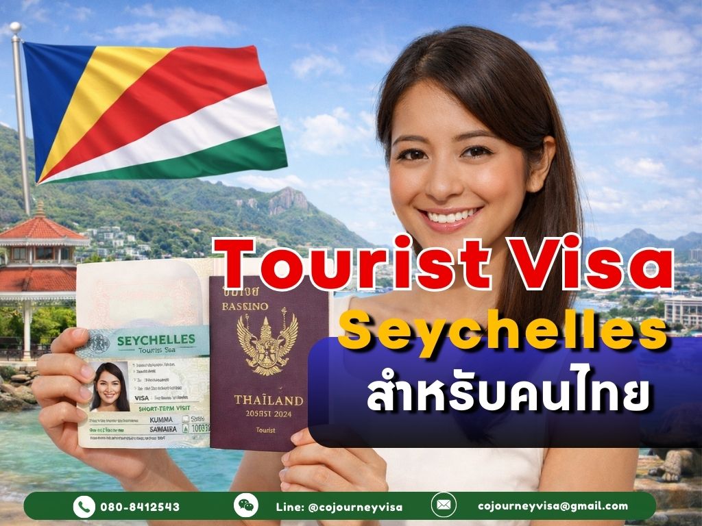 วีซ่าท่องเที่ยวเซเชลส์: สำหรับคนไทย