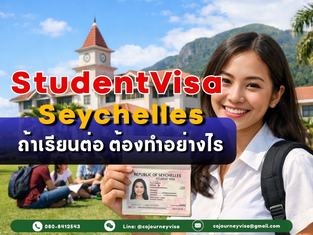 วีซ่านักเรียนเซเชลส์: เรียนต่อ ต้องทำอย่างไร
