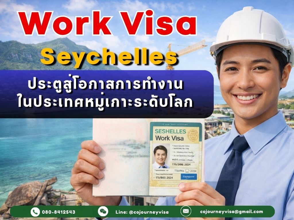 วีซ่าทำงานเซเชลส์: ประตูสู่โอกาสการทำงานในประเทศหมู่เกาะระดับโลก
