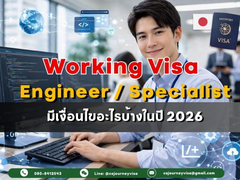 วีซ่าทำงานญี่ปุ่น Engineer/Specialist : มีเงื่อนไขอะไรบ้างในปี 2026