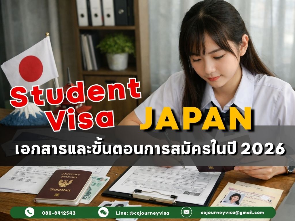 วีซ่านักเรียนญี่ปุ่น : เอกสารและขั้นตอนการสมัคร