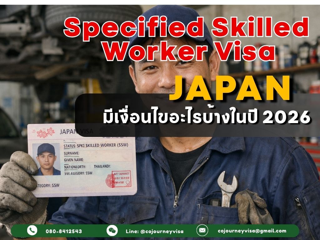 วีซ่า SSW (Specified Skilled Worker) ของญี่ปุ่น: มีเงื่อนไขอะไรบ้างในปี 2026
