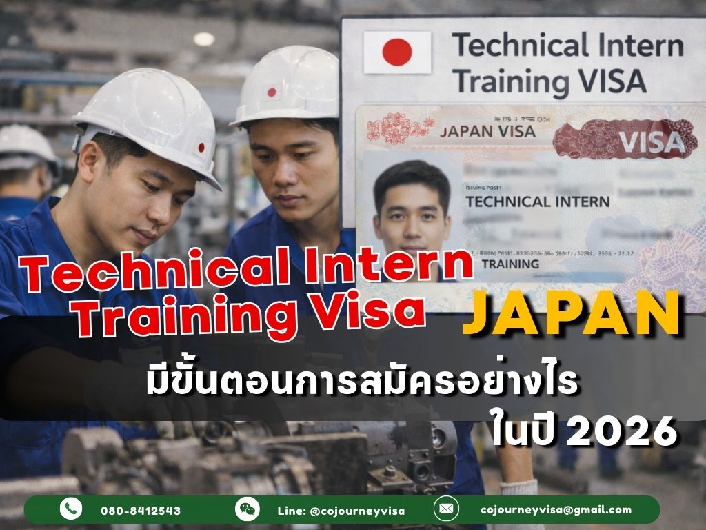 วีซ่า Technical Intern Training ญี่ปุ่น: คืออะไร มีขั้นตอนการสมัครอย่างไร