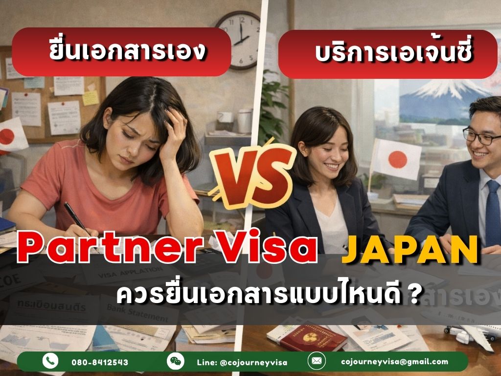 วีซ่าติดตามญี่ปุ่น : ควรยื่นเอง หรือ ใช้บริการเอเจ้นซี่