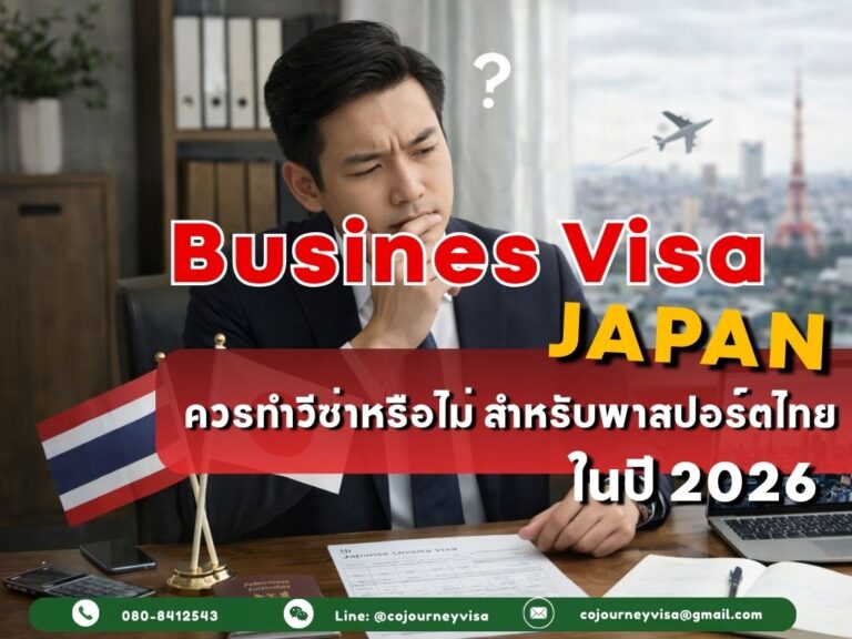 วีซ่าธุรกิจญี่ปุ่น : ควรทำวีซ่าหรือไม่ สำหรับพาสปอร์ตไทย