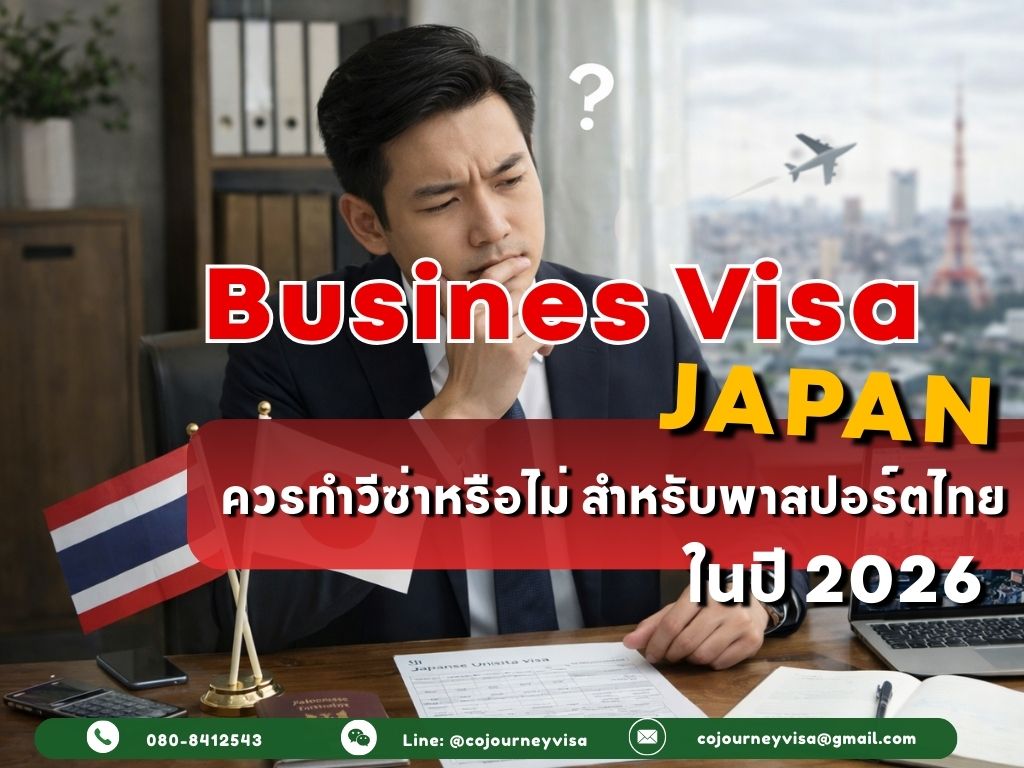 วีซ่าธุรกิจญี่ปุ่น : ควรทำวีซ่าหรือไม่ สำหรับพาสปอร์ตไทย