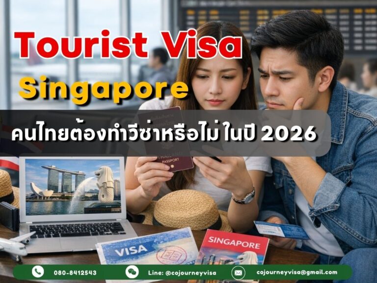 วีซ่าท่องเที่ยวสิงคโปร์ : คนไทยต้องทำวีซ่าหรือไม่ ในปี 2026