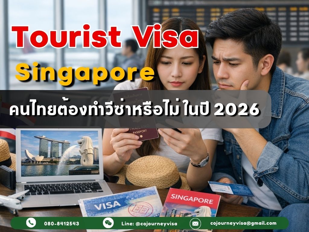 วีซ่าท่องเที่ยวสิงคโปร์ : คนไทยต้องทำวีซ่าหรือไม่ ในปี 2026