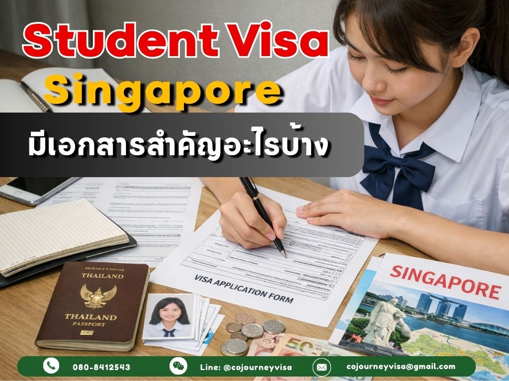 วีซ่านักเรียนสิงคโปร์ : มีเอกสารสำคัญอะไรบ้าง