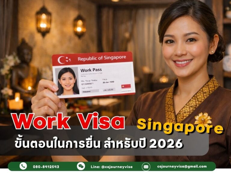 วีซ่าทำงานสิงคโปร์ : ขั้นตอนในการยื่น สำหรับปี 2026