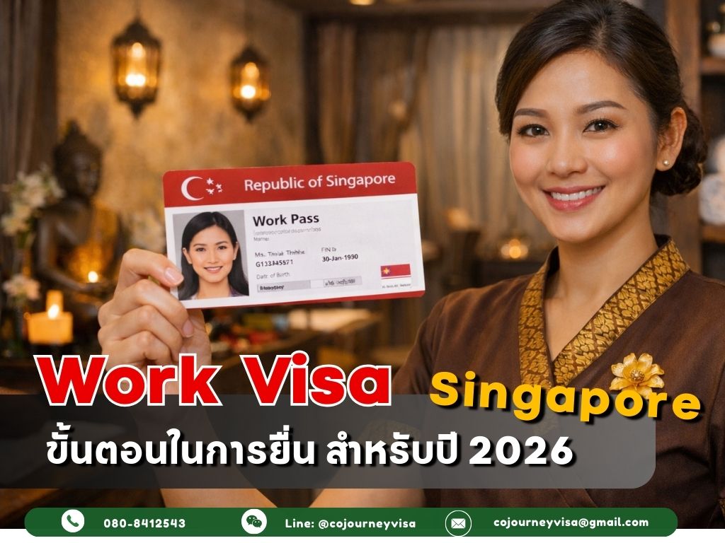 วีซ่าทำงานสิงคโปร์ : ขั้นตอนในการยื่น สำหรับปี 2026