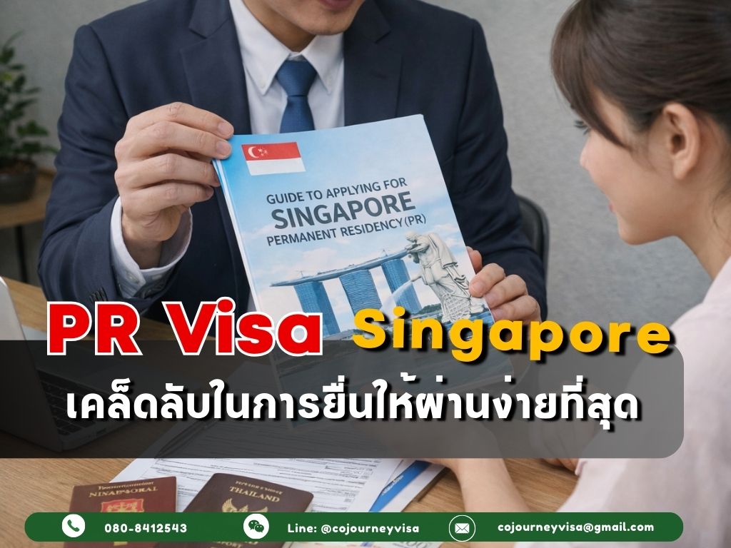 Permanent Resident Visa สิงคโปร์: เคล็ดลับในการยื่นให้ผ่านง่ายที่สุด
