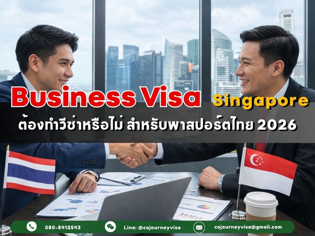 วีซ่าธุรกิจสิงคโปร์ : ต้องทำวีซ่าหรือไม่ สำหรับพาสปอร์ตไทย 2026