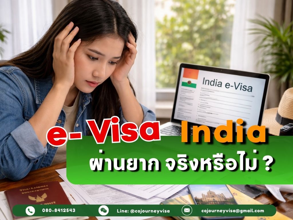 วีซ่าท่องเที่ยวอินเดีย e-Visa : ผ่านยาก จริงหรือไม่