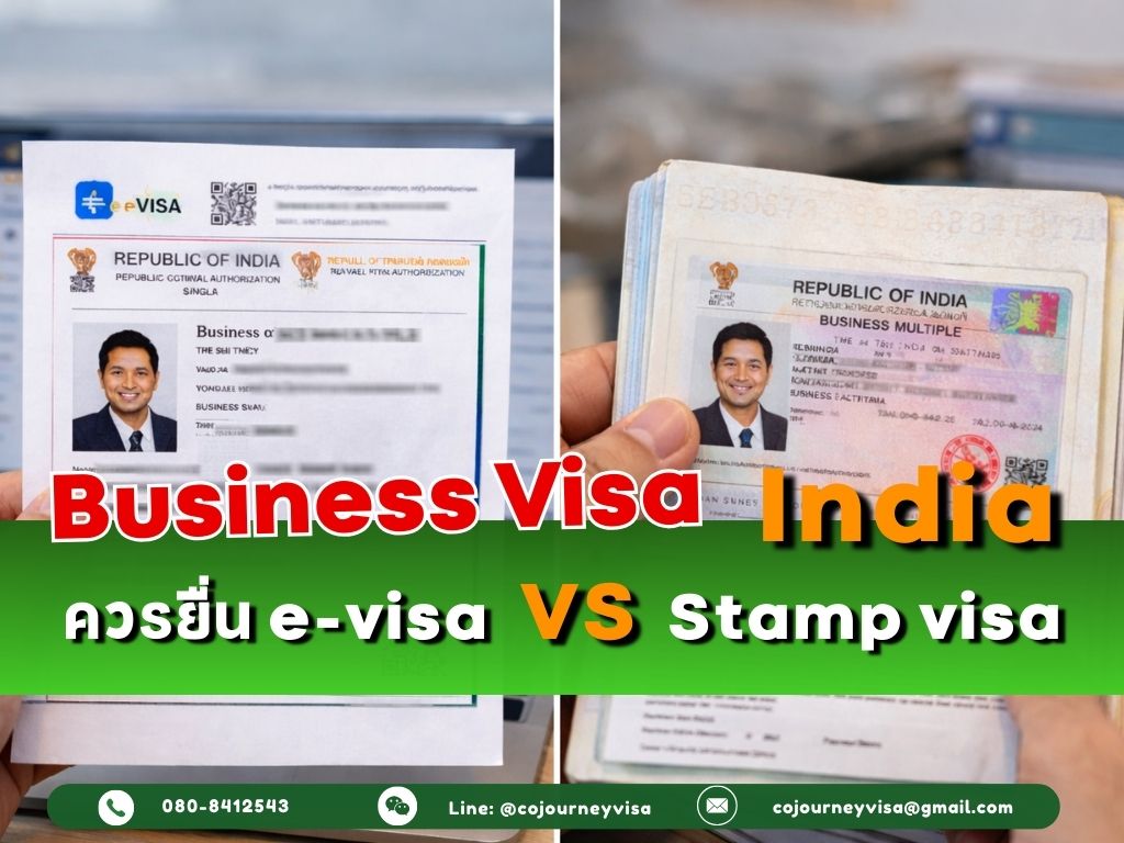 วีซ่าธุรกิจอินเดีย Business Visa : ควรยื่น e-visa หรือแบบ Stamp visa