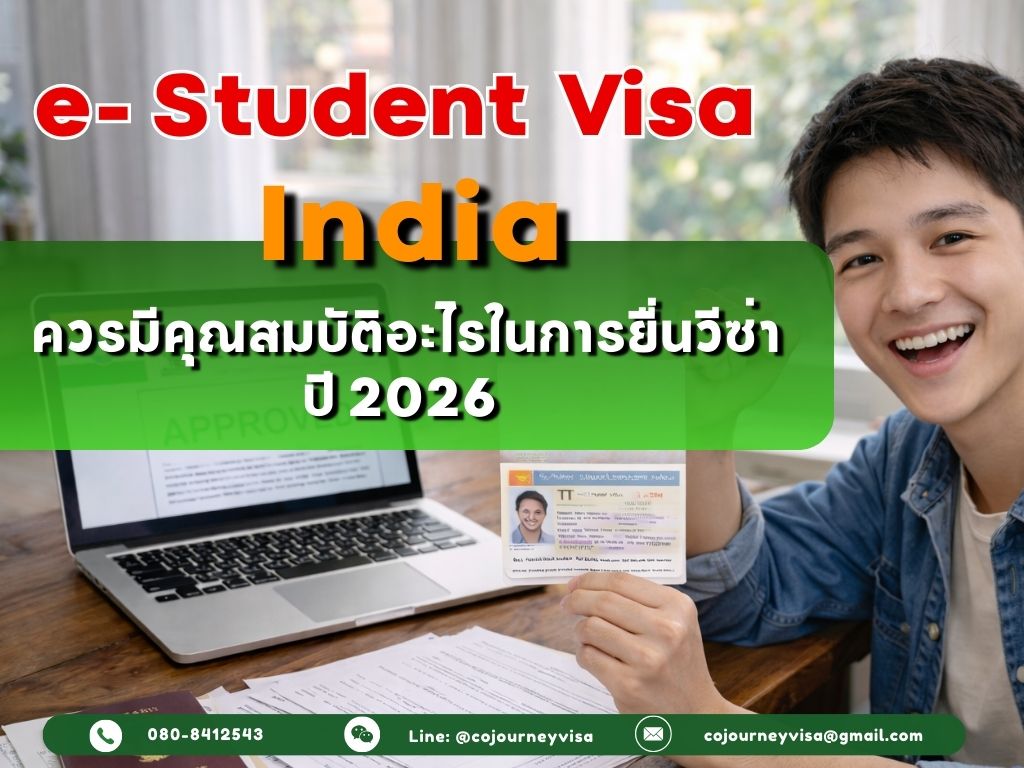 วีซ่านักเรียนอินเดีย Student Visa ควรมีคุณสมบัติอะไรในการยื่น ปี 2026