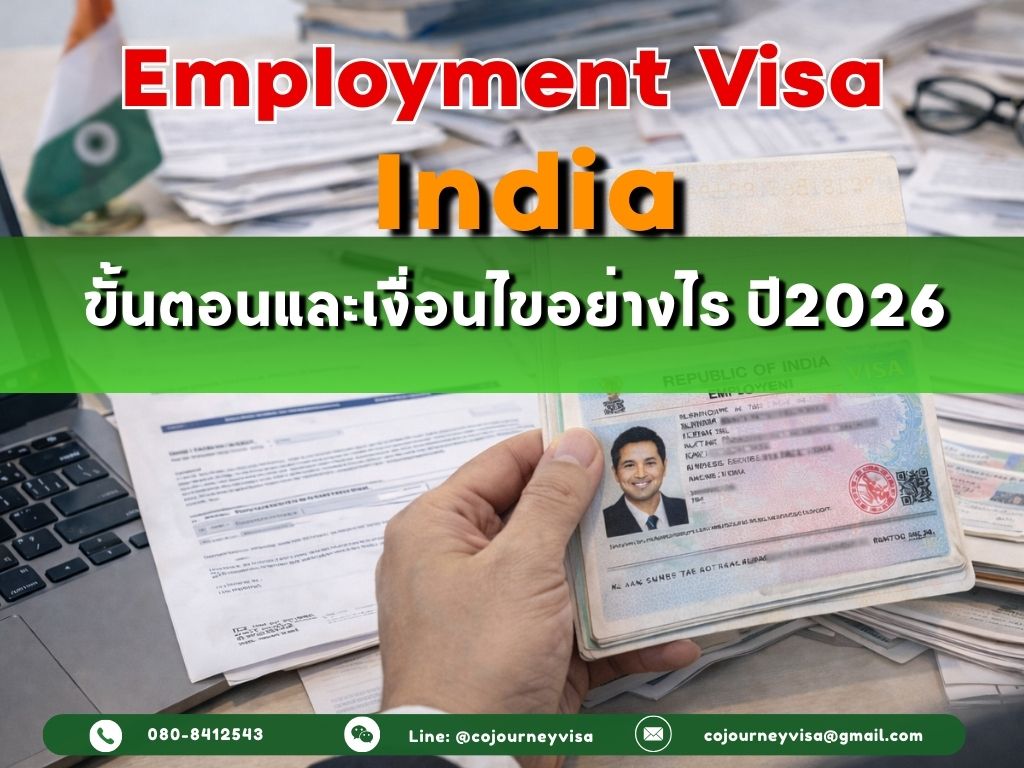วีซ่าทำงานอินเดีย Employment Visa : ขั้นตอนและเงื่อนไขอย่างไร ปี2026