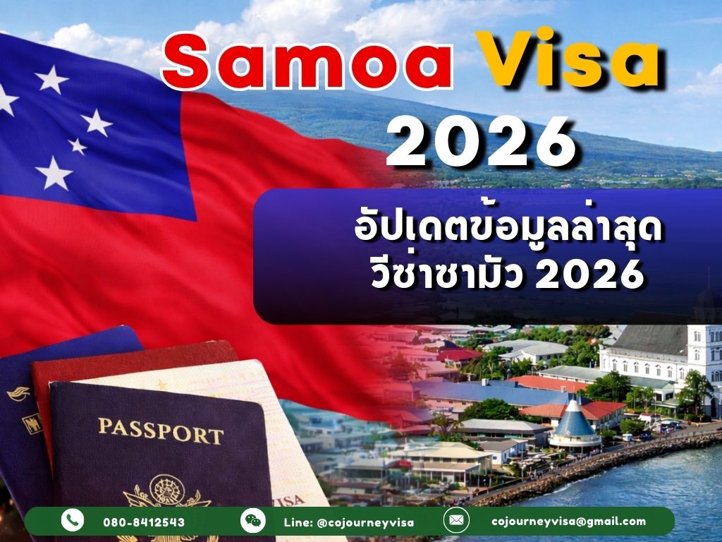 วีซ่าซามัว 2026: อัปเดตข้อมูลล่าสุด