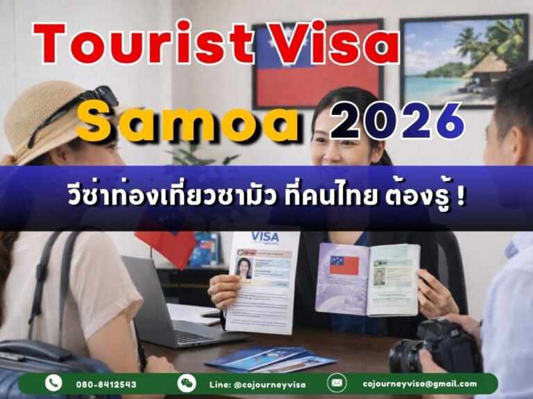 วีซ่าท่องเที่ยวซามัว: คนไทยต้องรู้ วีซ่าท่องเที่ยวซามัว: คนไทยต้องรู้