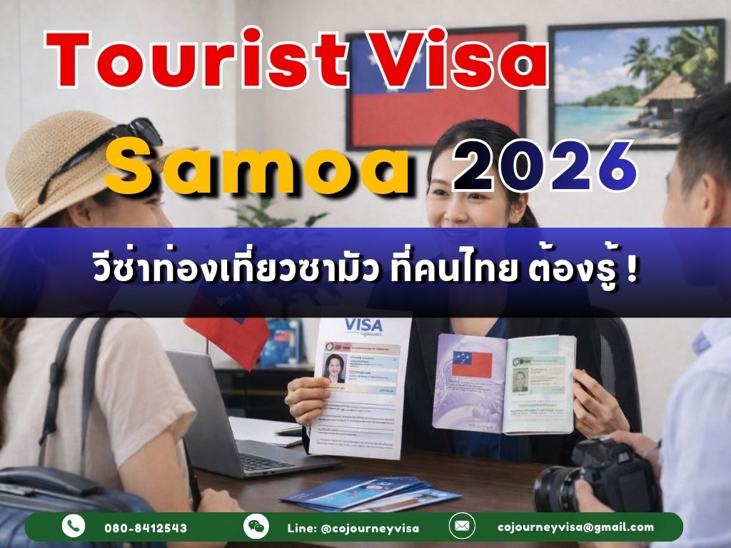 วีซ่าท่องเที่ยวซามัว: คนไทยต้องรู้