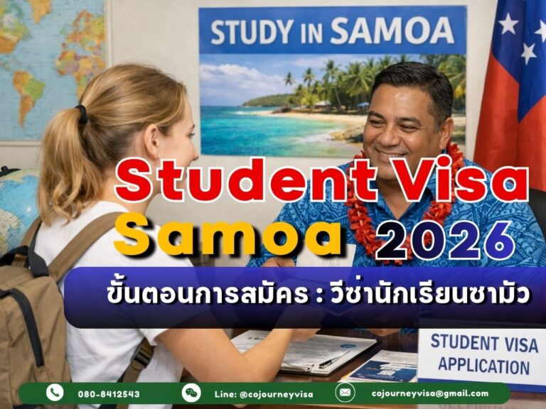 วีซ่านักเรียนซามัว: ขั้นตอนการสมัคร