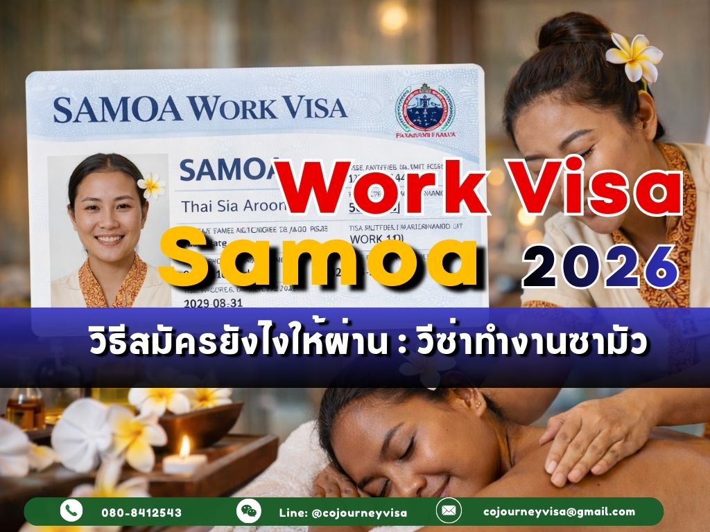 วีซ่าทำงานซามัว: วิธีสมัครให้ผ่าน