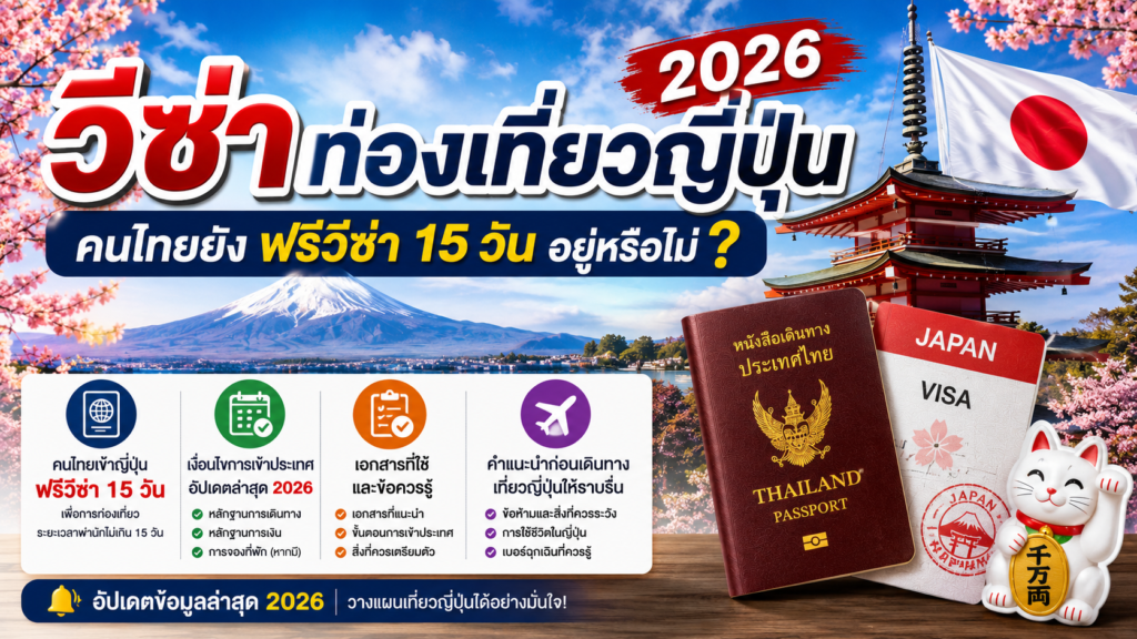 วีซ่าท่องเที่ยวญี่ปุ่น 2026 : คนไทยยังฟรีวีซ่า 15 วัน อยู่หรือไม่