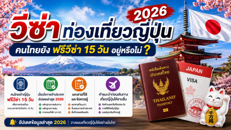 วีซ่าท่องเที่ยวญี่ปุ่น 2026 : คนไทยยังฟรีวีซ่า 15 วัน อยู่หรือไม่ วีซ่าท่องเที่ยวญี่ปุ่น 2026 : คนไทยยังฟรีวีซ่า 15 วัน อยู่หรือไม่