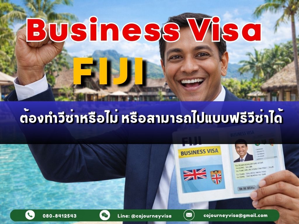 วีซ่าธุรกิจฟิจิ: ต้องทำวีซ่าหรือไม่ หรือสามารถไปแบบฟรีวีซ่าได้