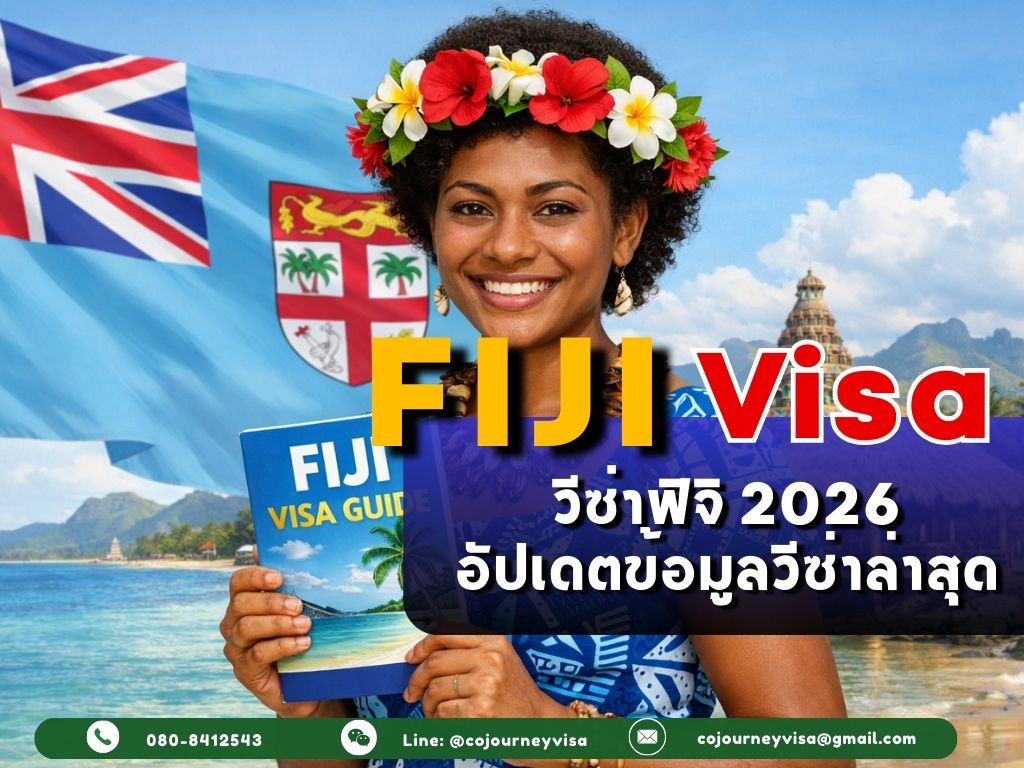 วีซ่าฟิจิ 2026: อัปเดตข้อมูลวีซ่าล่าสุด