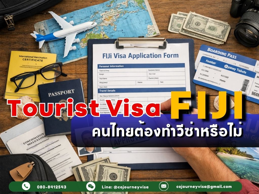 วีซ่าท่องเที่ยวฟิจิ: คนไทยต้องทำวีซ่าหรือไม่