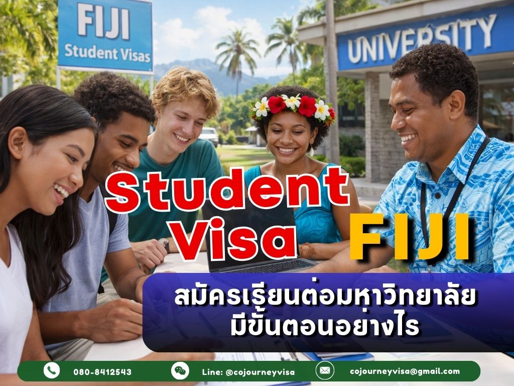 วีซ่านักเรียนฟิจิ: สมัครเรียนต่อมหาวิทยาลัย มีขั้นตอนอย่างไร