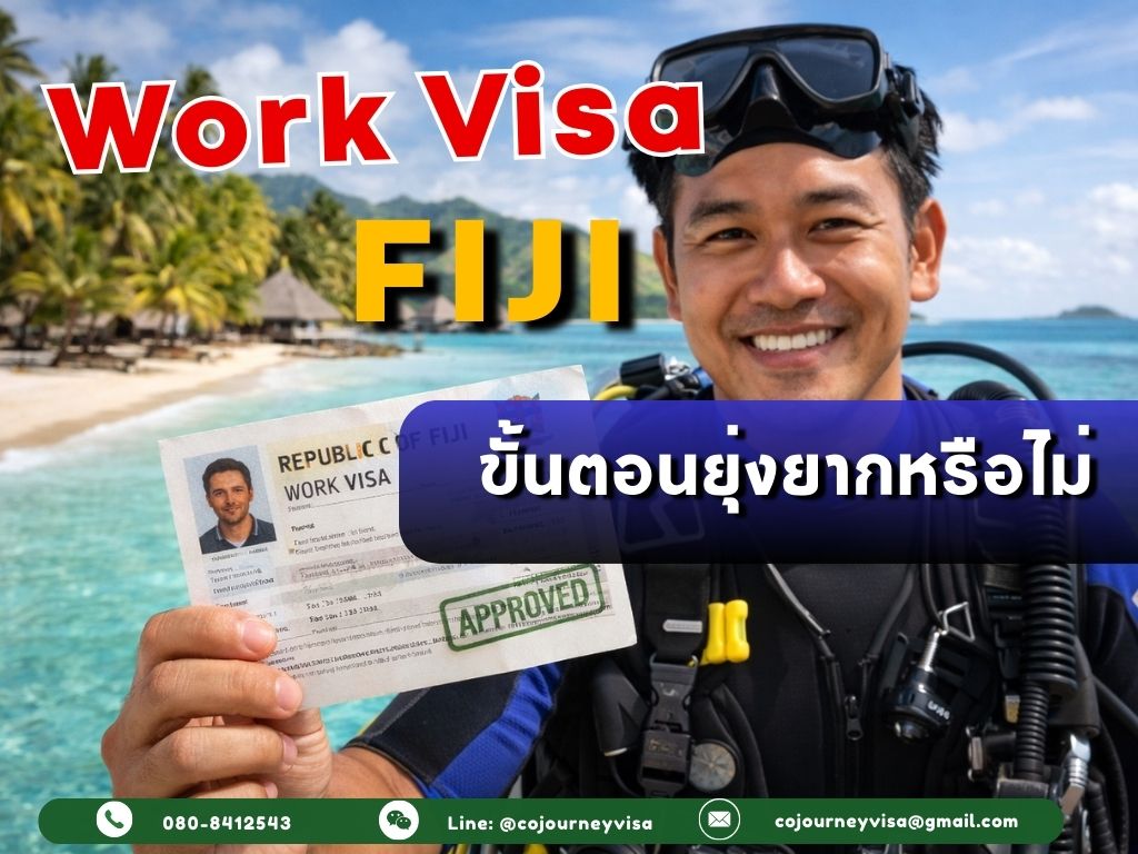 วีซ่าทำงานฟิจิ: ขั้นตอนยุ่งยากหรือไม่
