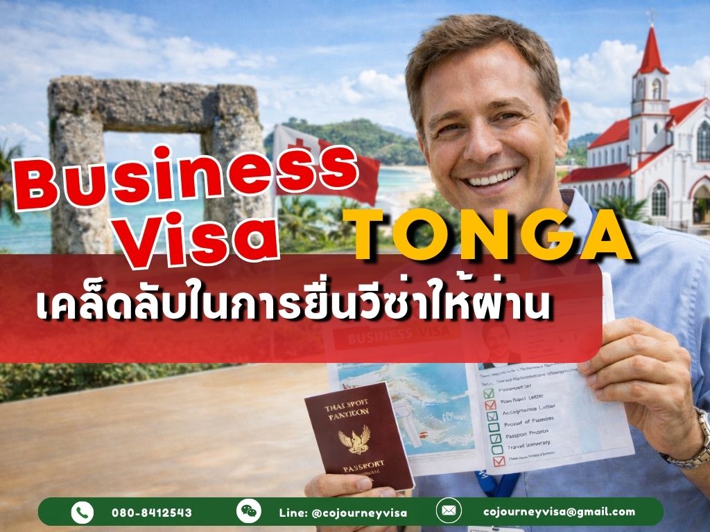 วีซ่าธุรกิจตองกา: เคล็ดลับในการยื่นวีซ่าให้ผ่าน